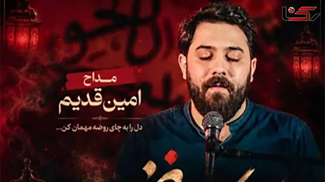 دانلود مداحی جدید امین قدیم به اسم چای روضه
