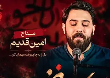 دانلود مداحی جدید امین قدیم چای روضه