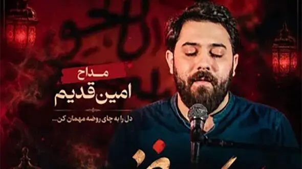 دانلود مداحی جدید امین قدیم به اسم چای روضه