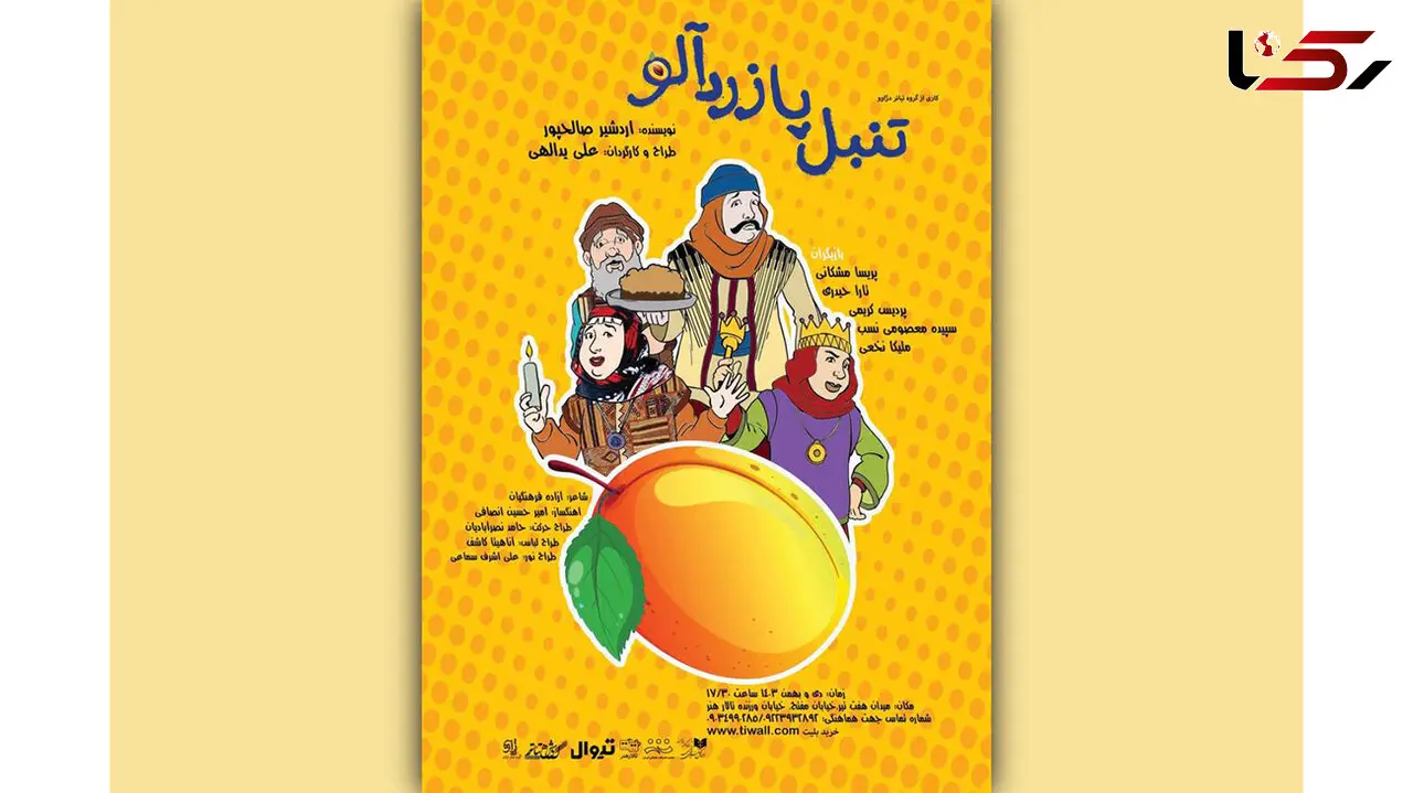 «تنبل پا زردآلو» به تالار هنر می‌رود
