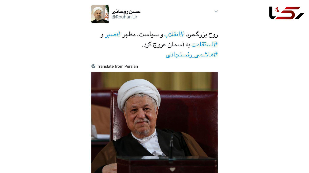 تسلیت توئیتری حسن روحانی پس از درگذشت آیت الله هاشمی رفسنجانی +عکس