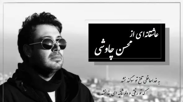 آوازخوانی باشکوه و عاشقانه محسن چاوشی و شعری از فاضل نظری رو ببین/ به خداحافظی تلخ تو سوگند نشد...