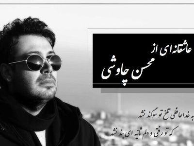 آوازخوانی باشکوه و عاشقانه محسن چاوشی و شعری از فاضل نظری رو ببین/ به خداحافظی تلخ تو سوگند نشد...