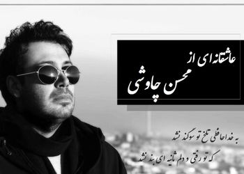 آوازخوانی باشکوه و عاشقانه محسن چاوشی و شعری از فاضل نظری رو ببین/ به خداحافظی تلخ تو سوگند نشد...