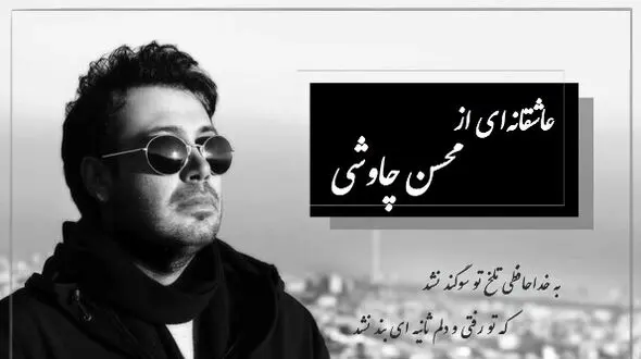آوازخوانی باشکوه و عاشقانه محسن چاوشی و شعری از فاضل نظری رو ببین/ به خداحافظی تلخ تو سوگند نشد...
