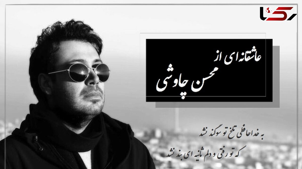 آوازخوانی باشکوه و عاشقانه محسن چاوشی و شعری از فاضل نظری رو ببین/ به خداحافظی تلخ تو سوگند نشد...