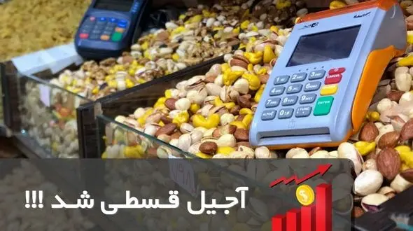 گرانی آجیل شب عید اینبار عجیب تر از پارسال!