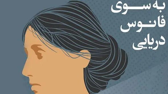 معرفی رمان: به سوی فانوس دریایی / راز نهفته در فانوس و زندگی خانم رمزی 