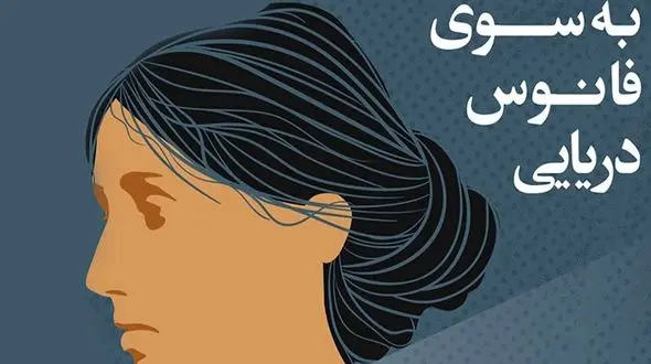 معرفی رمان: به سوی فانوس دریایی / راز نهفته در فانوس و زندگی خانم رمزی 