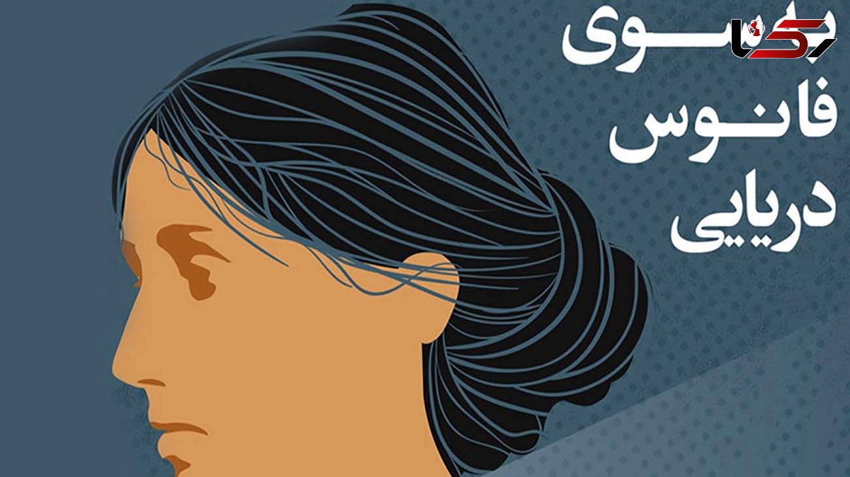 معرفی رمان: به سوی فانوس دریایی / راز نهفته در فانوس و زندگی خانم رمزی 