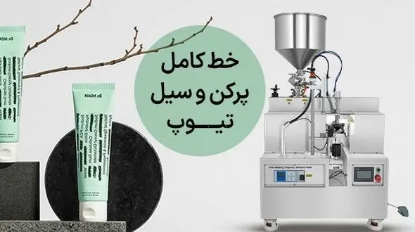دستگاه بسته بندی مواد آرایشی و بهداشتی
