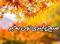 فال ابجد امروز 11 آبان 