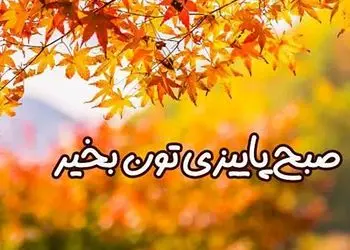 فال ابجد امروز 11 آبان 