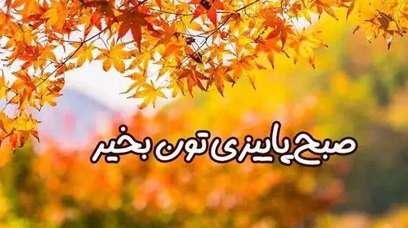 فال ابجد امروز 11 آبان 
