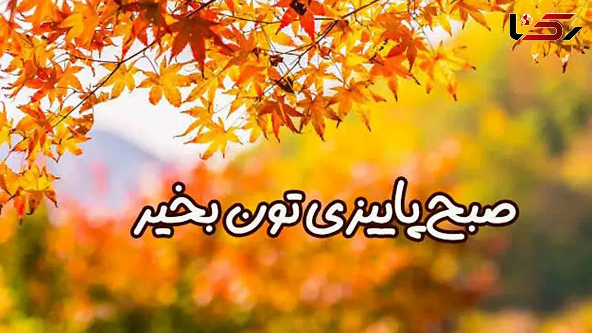 فال ابجد امروز 11 آبان