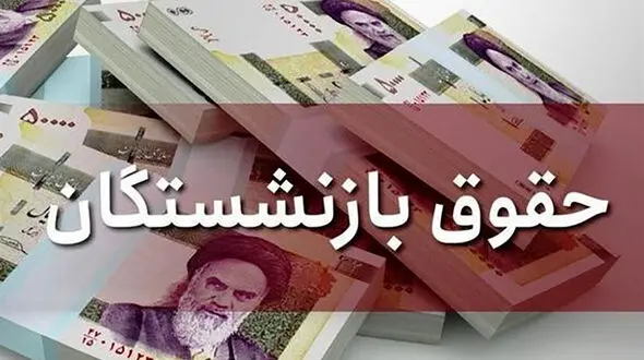 خبر خوش جدید مجلس /  افزایش مجدد حقوق بازنشستگان تامین اجتماعی