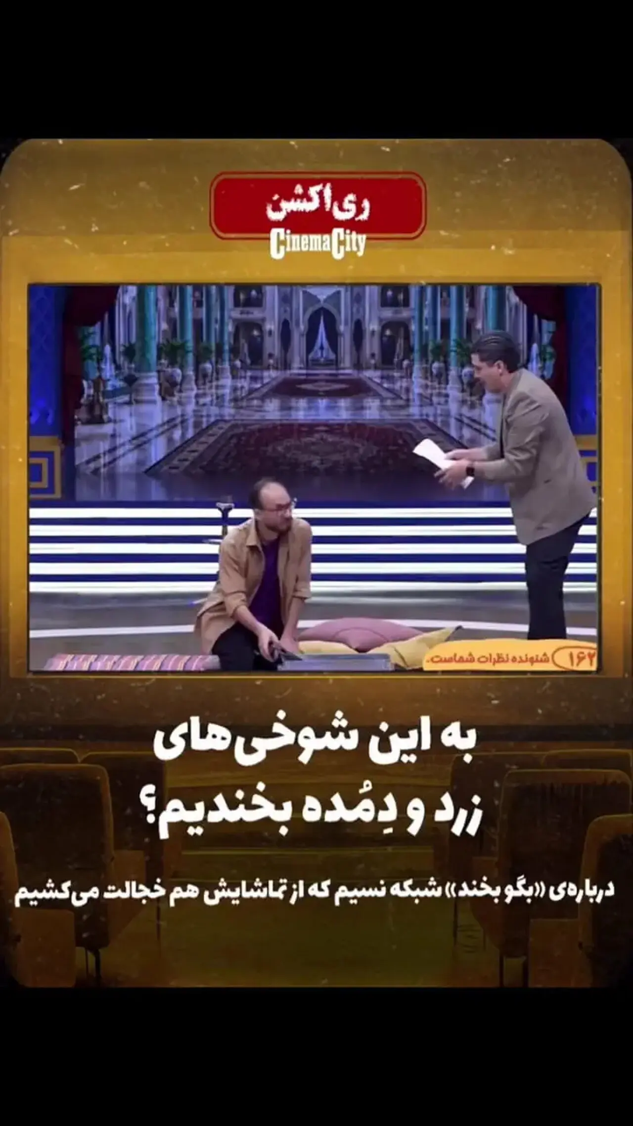 بگو بخند یوسف و حمید لولایی؛ لحظاتی تماشایی و پر از شرم نیابتی