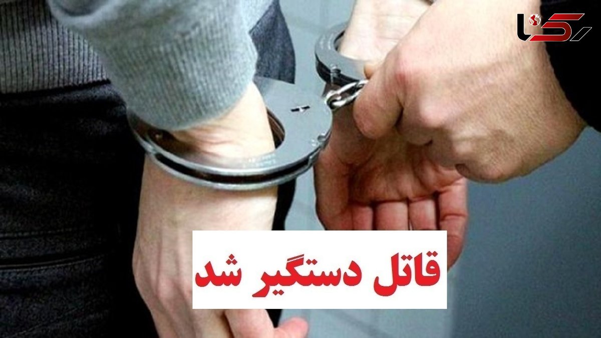 قاتل دلفانی کمتر از یک‌ساعت دستگیر شد