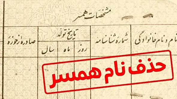 شگرد جدید کلاهبرداری با تغییرات در شناسنامه / از حذف اسم همسر تا کم کردن سن