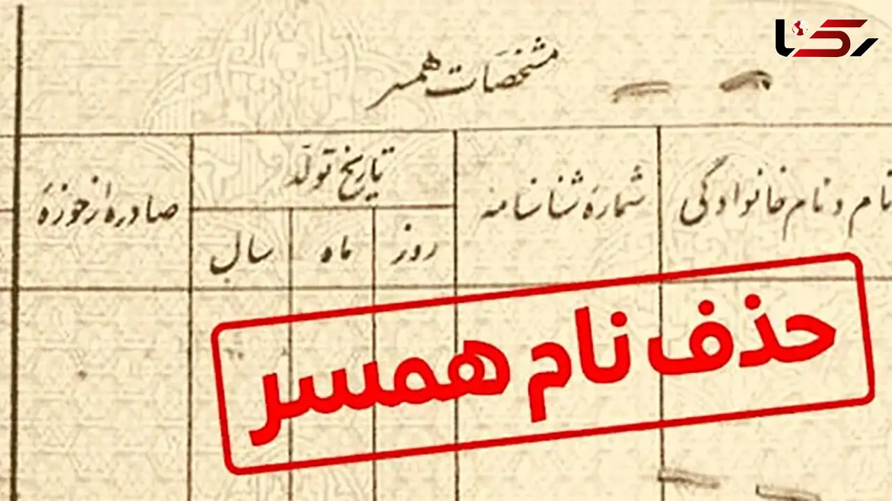 شگرد جدید کلاهبرداری با تغییرات در شناسنامه / از حذف اسم همسر تا کم کردن سن