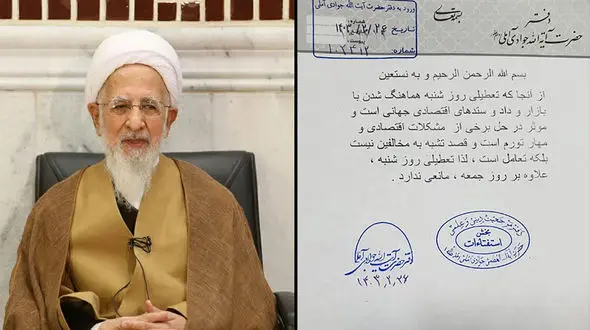 تاییدیه یک مرجع تقلید برای تعطیلی شنبه ها + سند