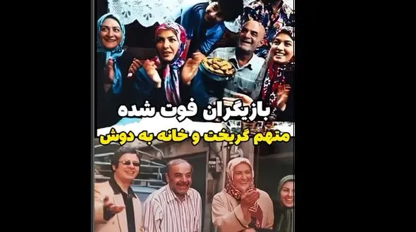 فیلم جگرسوز همه بازیگران فوت شده سریال متهم گریخت و خانه به دوش ! / روحشان شاد