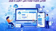 طراحی سایت نوبت‌ دهی آنلاین با وبزی