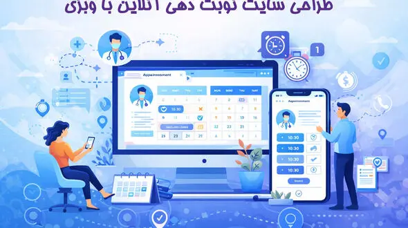 طراحی سایت نوبت‌ دهی آنلاین با وبزی