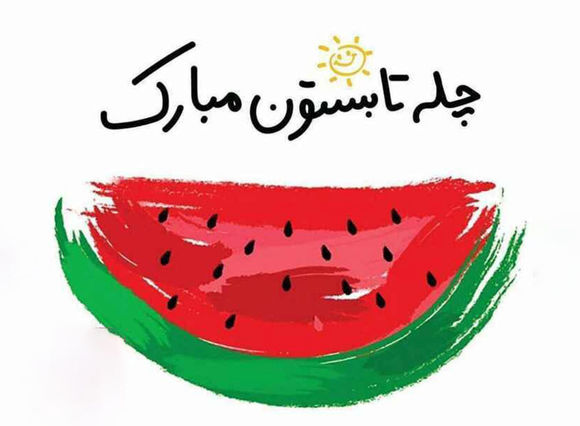 امشب جشن چله‌ی تابستان ایرانیان /  ۱۰ مرداد، بلندترین روز سال، روزی به قدمت تاریخ ایران