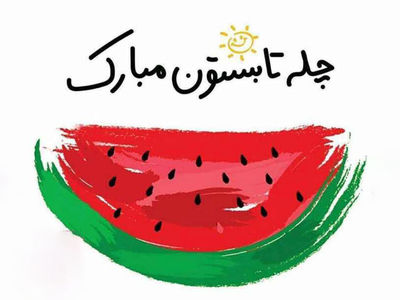 امشب جشن چله‌ی تابستان ایرانیان /  ۱۰ مرداد، بلندترین روز سال، روزی به قدمت تاریخ ایران