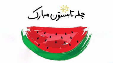 امشب جشن چله‌ی تابستان ایرانیان /  ۱۰ مرداد، بلندترین روز سال، روزی به قدمت تاریخ ایران