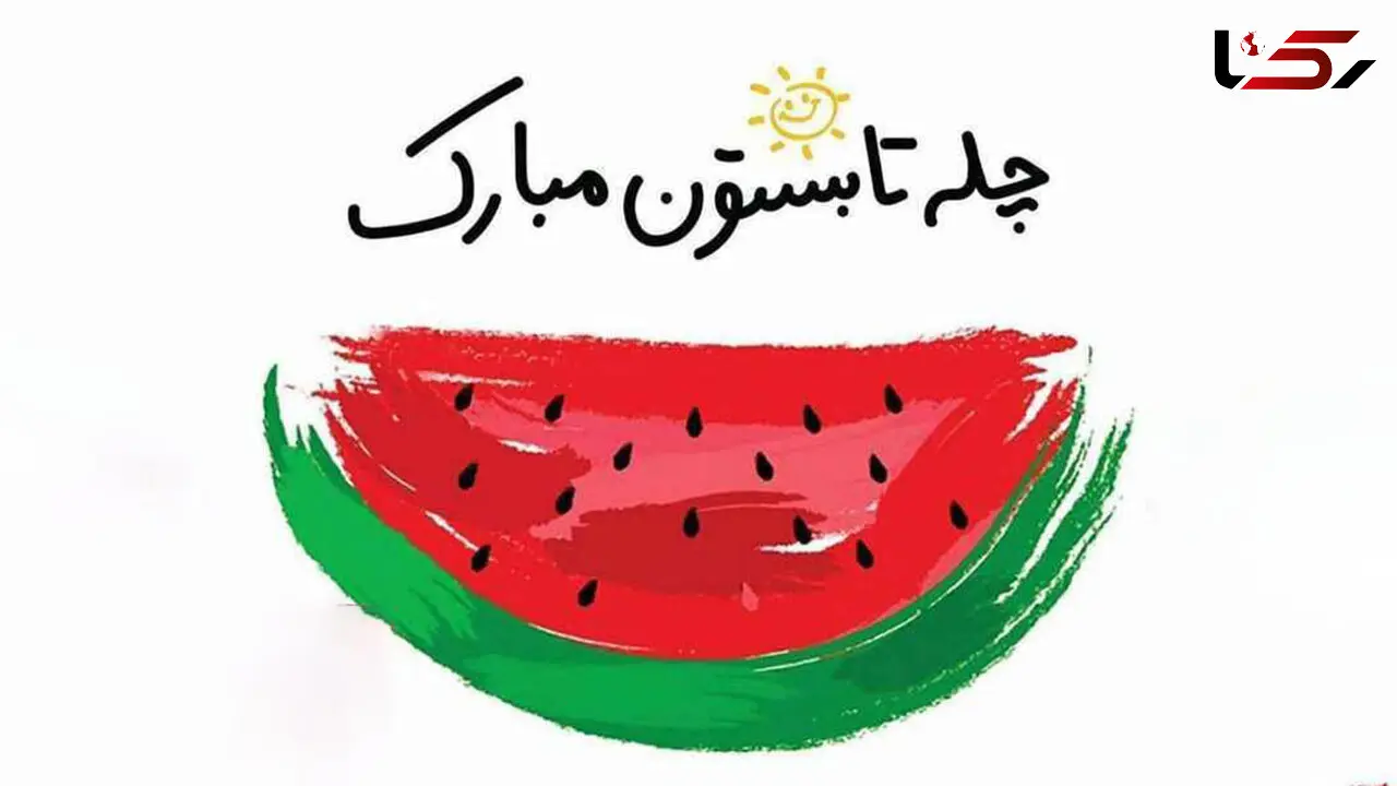 امشب جشن چله‌ی تابستان ایرانیان /  ۱۰ مرداد، بلندترین روز سال، روزی به قدمت تاریخ ایران
