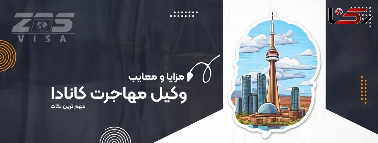 مزایا و معایب وکیل مهاجرت کانادا
