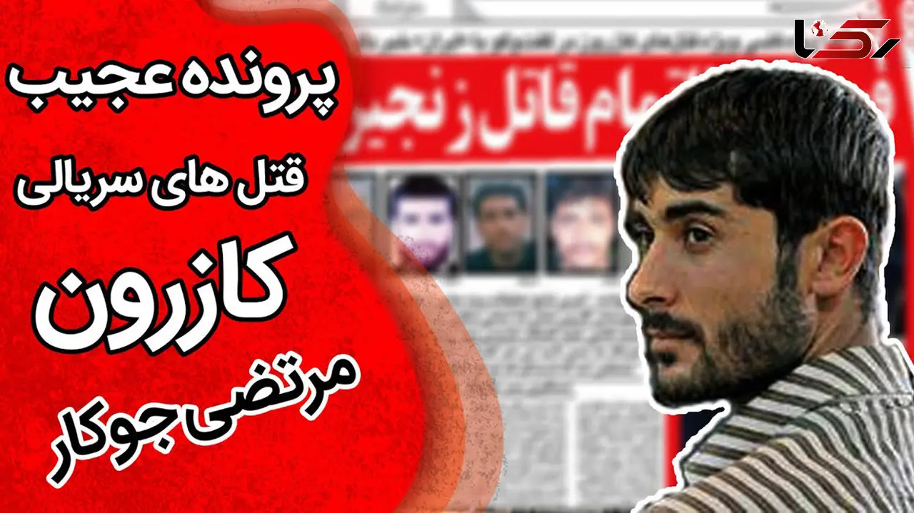 مرتضی جوکار قاتل زنجیره ای کازرون که قاتلان پدرش را کشت ! + سرنوشت متفاوت ترین قاتل سریالی