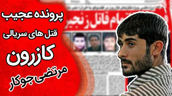 مرتضی جوکار قاتل زنجیره ای کازرون که قاتلان پدرش را کشت ! + سرنوشت متفاوت ترین قاتل سریالی