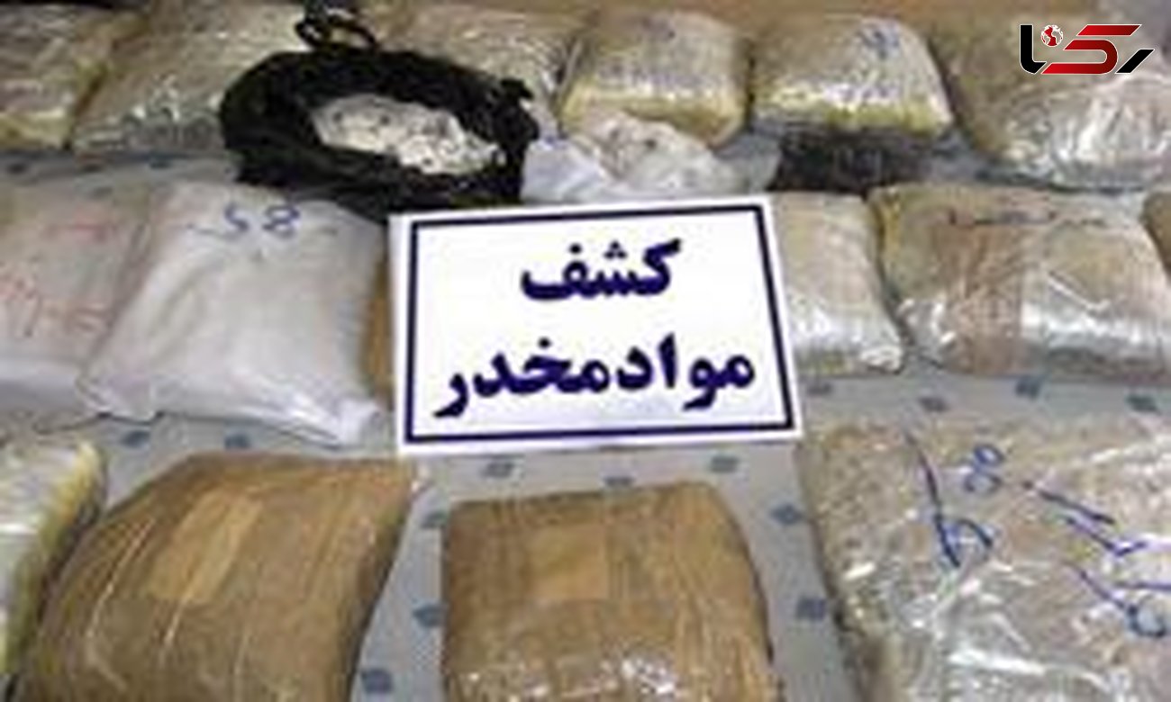  ۹۵ کیلوگرم ماده مخدر در استان کشف شد
