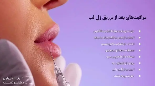 مراقبت‌های بعد از تزریق ژل لب