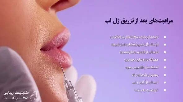 مراقبت‌های بعد از تزریق ژل لب