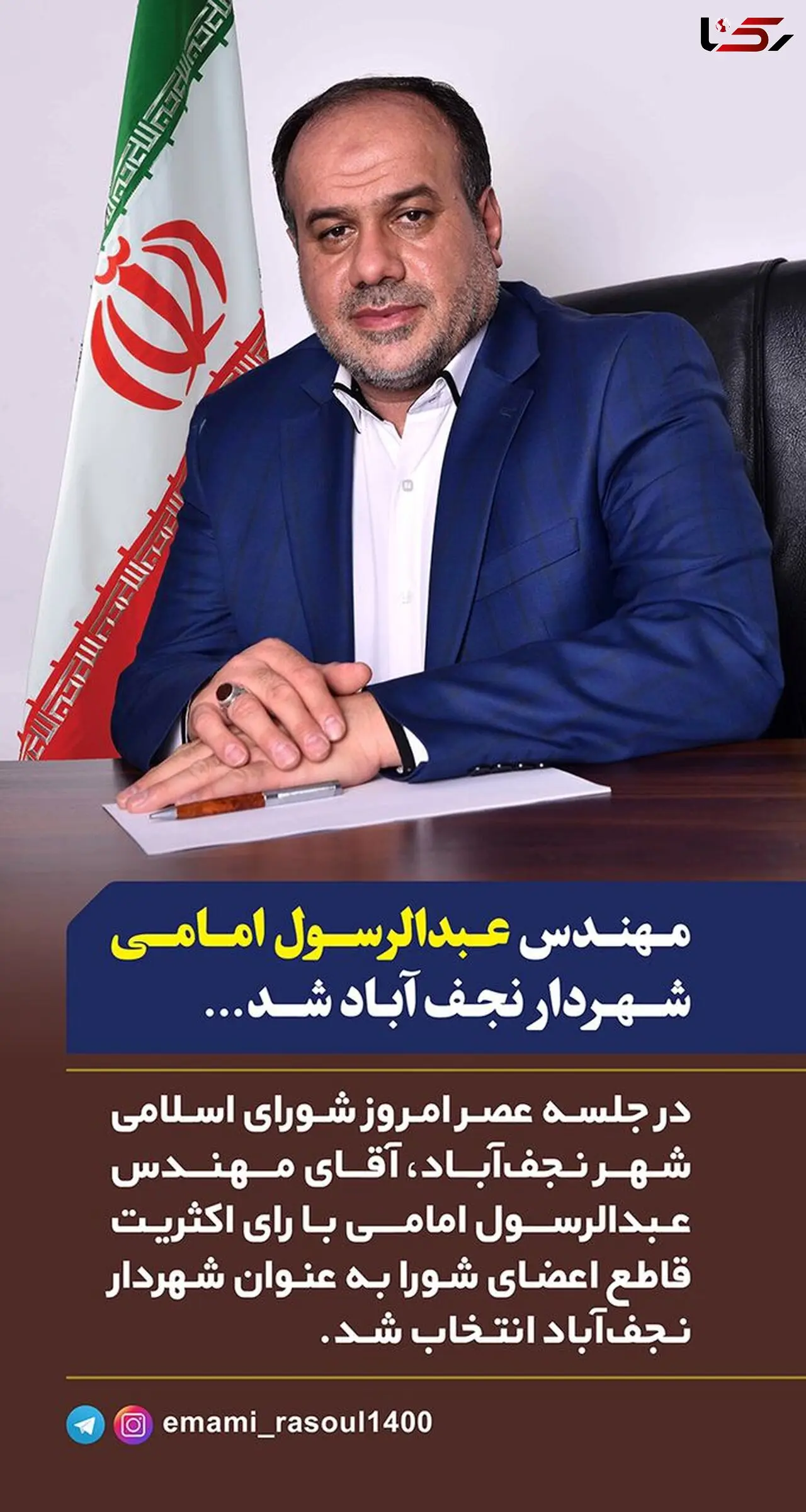 عبدالرسول امامی سی‌ودومین شهردار نجف‌آباد شد 