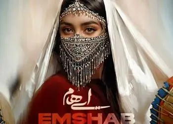 دانلود آواز باشکوه و جدید «امشب» از گروه ایهام/ بگو از جان من ای جان تو چه میخواهی + متن آهنگ