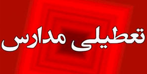تعطیلی مدارس شیفت بعد از ظهر ایلام