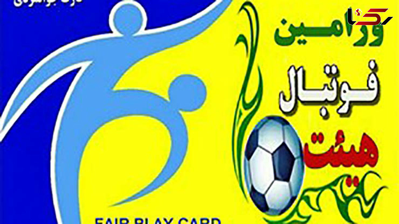 پای کارت جوانمردی به فوتبال ایران باز شد