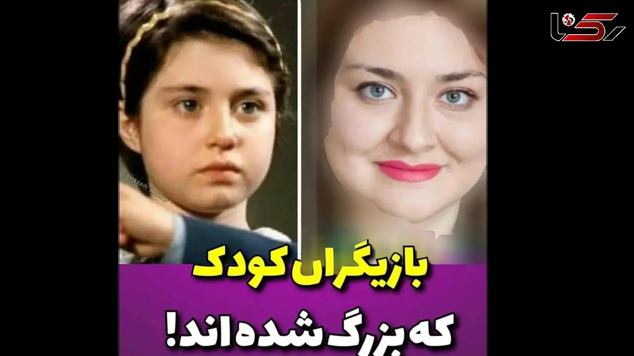بزرگسالی این بازیگران کودک را عمرا دیده باشید + تصاویر دیدنی
