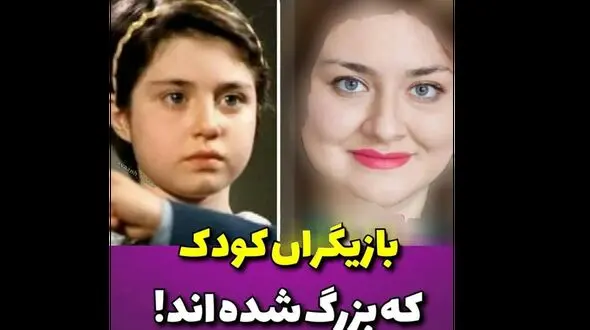 بزرگسالی این بازیگران کودک را عمرا دیده باشید + تصاویر دیدنی