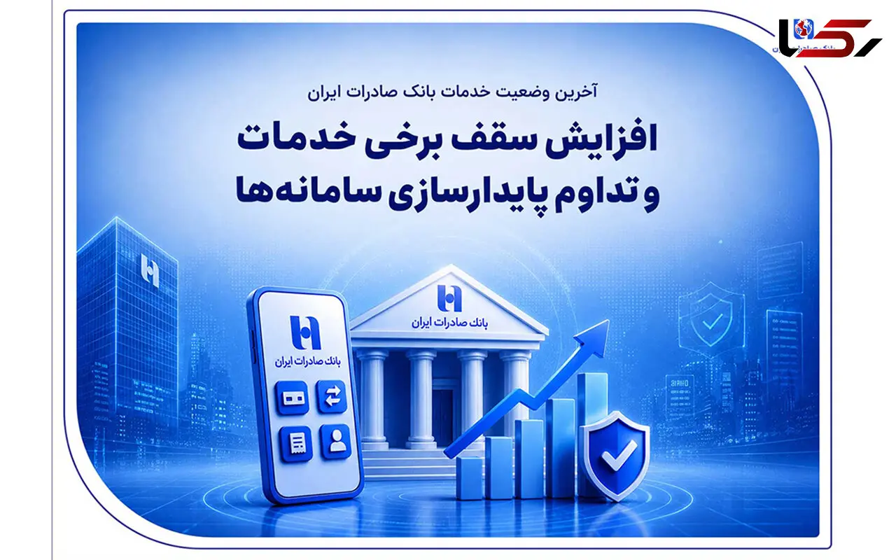 آخرین وضعیت خدمات بانک صادرات ایران / افزایش سقف برخی خدمات و تداوم پایدارسازی سامانه‌ها