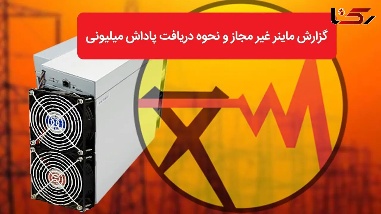 پاداش 8 میلیارد تومانی برای معرفی ماینرهای غیرمجاز