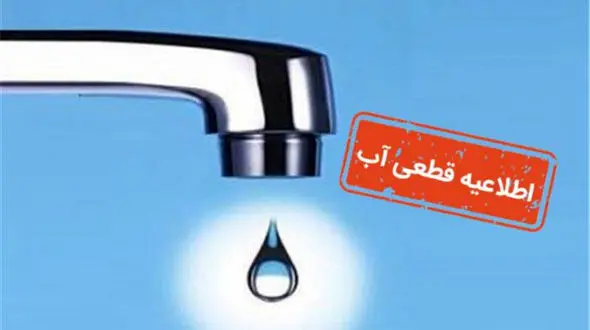 هشدار قطعی آب به پایتخت نشین ها!