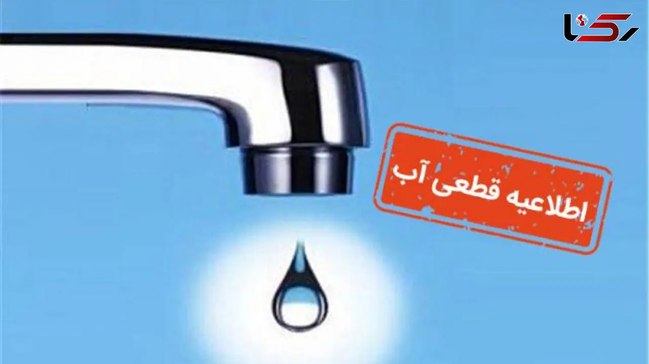 آب کرج قطع شد / تهران هم در آستانه قطعی آب است