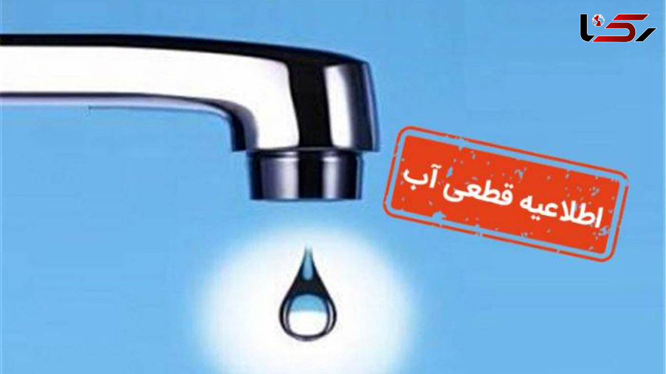 هشدار قطعی آب به پایتخت نشین ها!