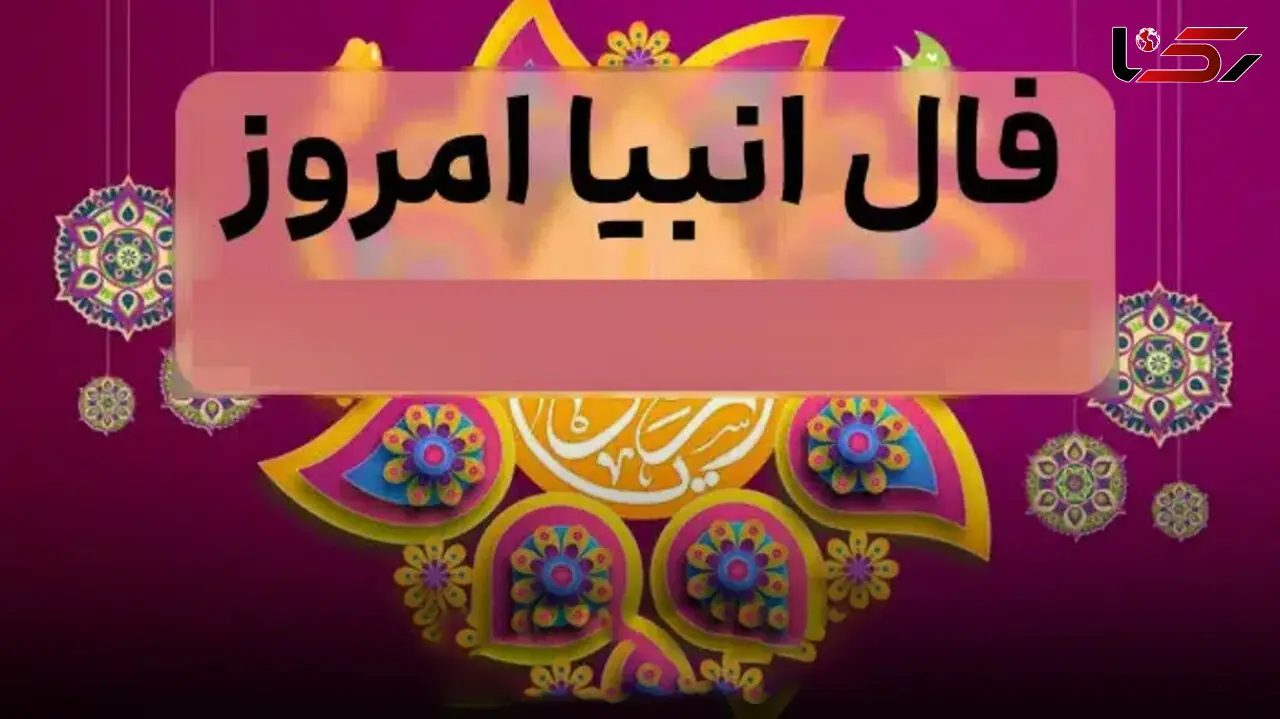 فال انبیاء سه‌ شنبه ۷ مهر ۱۴۰۵؛ خبرهای خوب در انتظار کدام ماه است؟